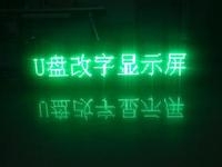 LED顯示屏U盤怎么改字？